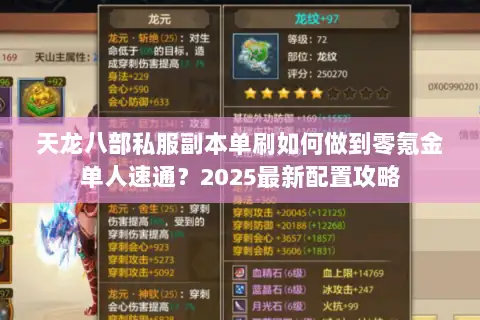 天龙八部私服副本单刷如何做到零氪金单人速通？2025最新配置攻略