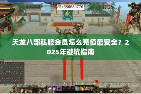 天龙八部私服会员怎么充值最安全？2025年避坑指南