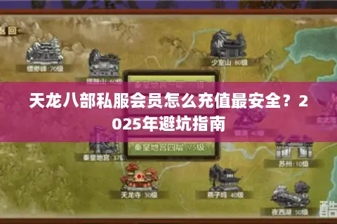 天龙八部私服会员怎么充值最安全？2025年避坑指南