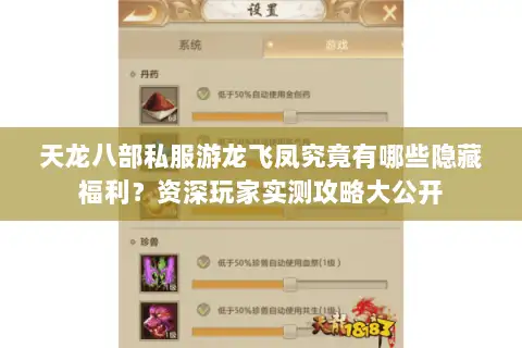 天龙八部私服游龙飞凤究竟有哪些隐藏福利？资深玩家实测攻略大公开