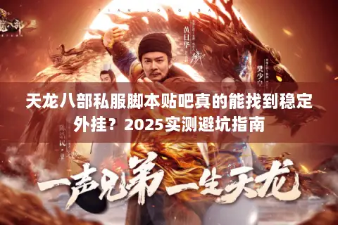 天龙八部私服脚本贴吧真的能找到稳定外挂？2025实测避坑指南