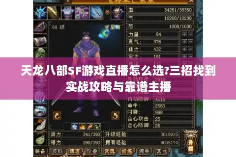 天龙八部SF游戏直播怎么选?三招找到实战攻略与靠谱主播