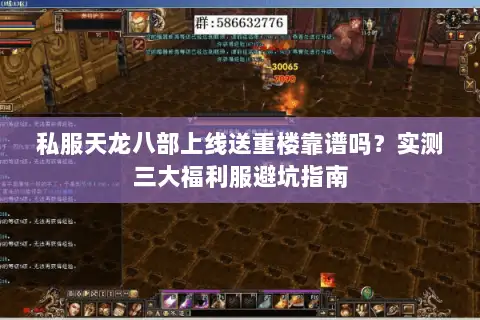 私服天龙八部上线送重楼靠谱吗？实测三大福利服避坑指南