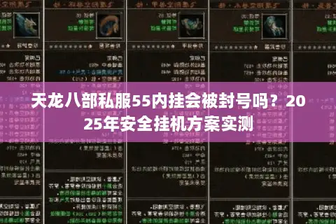 天龙八部私服55内挂会被封号吗?2025年安全挂机方案实测 天龙八部私服55内挂会被封号吗?2025年安全挂机方案实测