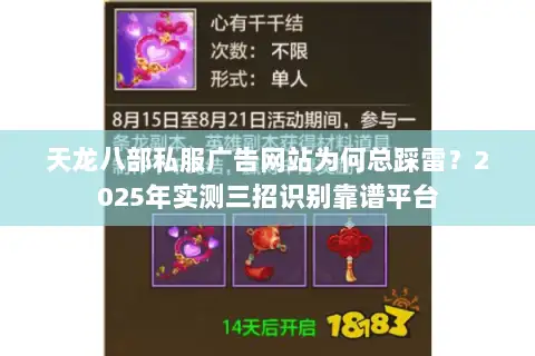 天龙八部私服广告网站为何总踩雷？2025年实测三招识别靠谱平台