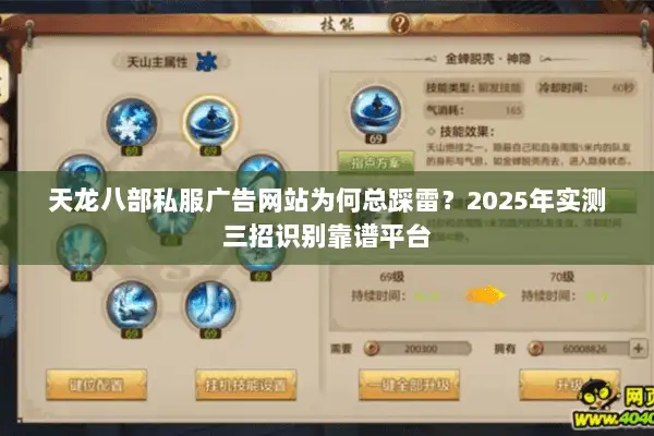 天龙八部私服广告网站为何总踩雷？2025年实测三招识别靠谱平台