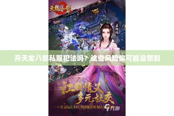 开天龙八部私服犯法吗？这些风险你可能没想到