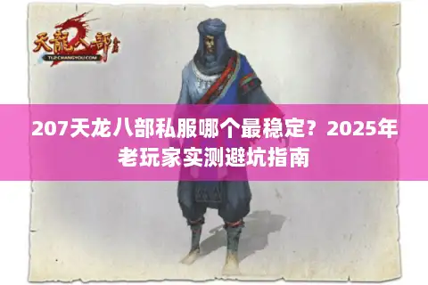 207天龙八部私服哪个最稳定?2025年老玩家实测避坑指南 207天龙八部私服哪个最稳定?2025年老玩家实测避坑指南