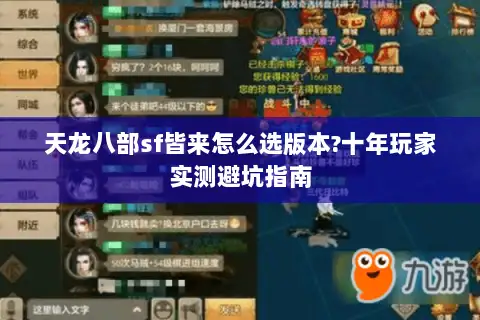 天龙八部sf皆来怎么选版本?十年玩家实测避坑指南