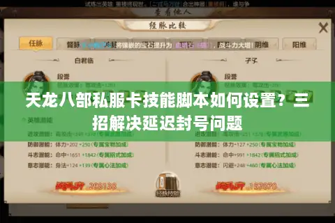 天龙八部私服卡技能脚本如何设置?三招解决延迟封号问题 天龙八部私服卡技能脚本如何设置?三招解决延迟封号问题