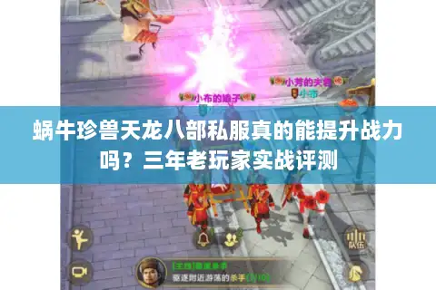 蜗牛珍兽天龙八部私服真的能提升战力吗？三年老玩家实战评测