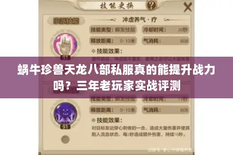 蜗牛珍兽天龙八部私服真的能提升战力吗？三年老玩家实战评测