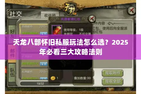 天龙八部怀旧私服玩法怎么选？2025年必看三大攻略法则