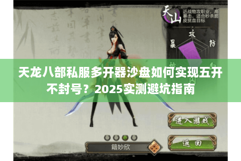 天龙八部私服多开器沙盘如何实现五开不封号？2025实测避坑指南