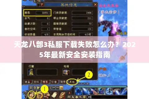 天龙八部3私服下载失败怎么办?2025年最新安全安装指南 天龙八部3私服下载失败怎么办?2025年最新安全安装指南