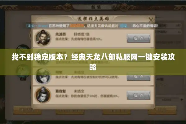 找不到稳定版本？经典天龙八部私服网一键安装攻略