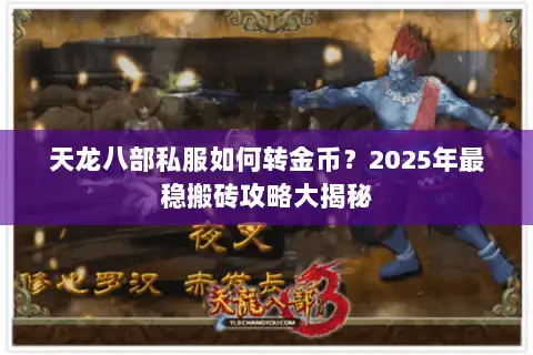 天龙八部私服如何转金币?2025年最稳搬砖攻略大揭秘 天龙八部私服如何转金币?2025年最稳搬砖攻略大揭秘