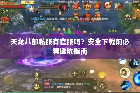 天龙八部私服有官服吗？安全下载前必看避坑指南