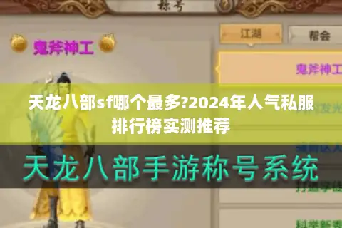 天龙八部sf哪个最多?2024年人气私服排行榜实测推荐