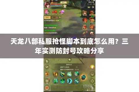 天龙八部私服抢怪脚本到底怎么用？三年实测防封号攻略分享