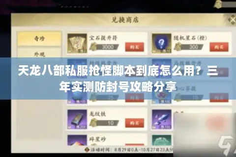 天龙八部私服抢怪脚本到底怎么用？三年实测防封号攻略分享