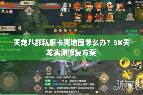 天龙八部私服卡死地图怎么办？3K天龙实测修复方案