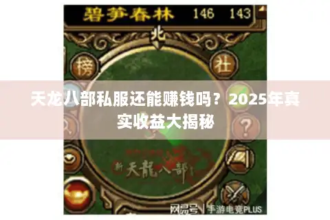 天龙八部私服还能赚钱吗?2025年真实收益大揭秘 天龙八部私服还能赚钱吗?2025年真实收益大揭秘