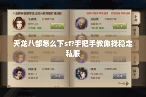 天龙八部怎么下sf?手把手教你找稳定私服 天龙八部怎么下sf?手把手教你找稳定私服