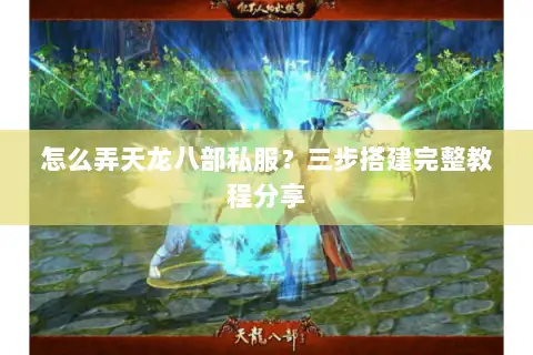 怎么弄天龙八部私服？三步搭建完整教程分享