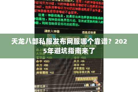 天龙八部私服发布网服哪个靠谱？2025年避坑指南来了