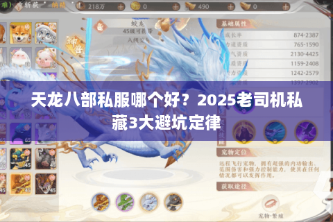 天龙八部私服哪个好?2025老司机私藏3大避坑定律 天龙八部私服哪个好?2025老司机私藏3大避坑定律