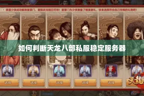 如何判断天龙八部私服稳定服务器 如何判断天龙八部私服稳定服务器