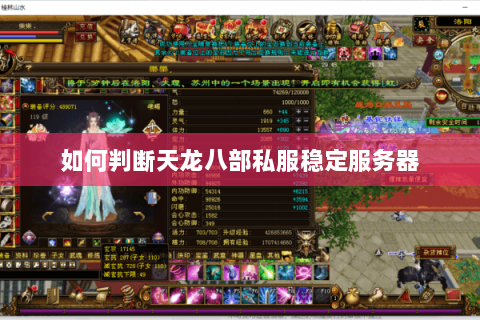 如何判断天龙八部私服稳定服务器 如何判断天龙八部私服稳定服务器