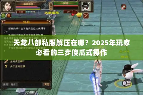 天龙八部私服解压在哪？2025年玩家必看的三步傻瓜式操作