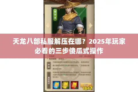 天龙八部私服解压在哪？2025年玩家必看的三步傻瓜式操作