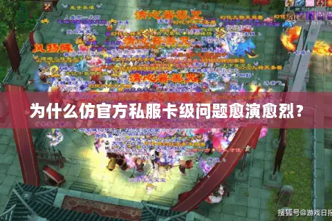 为什么仿官方私服卡级问题愈演愈烈? 为什么仿官方私服卡级问题愈演愈烈?