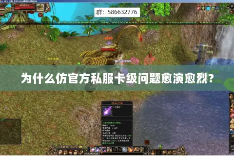 为什么仿官方私服卡级问题愈演愈烈? 为什么仿官方私服卡级问题愈演愈烈?