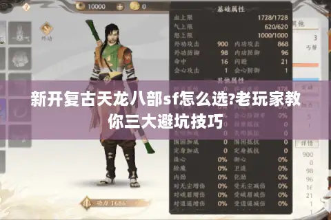 新开复古天龙八部sf怎么选?老玩家教你三大避坑技巧