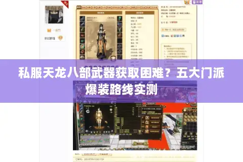 私服天龙八部武器获取困难?五大门派爆装路线实测 私服天龙八部武器获取困难?五大门派爆装路线实测