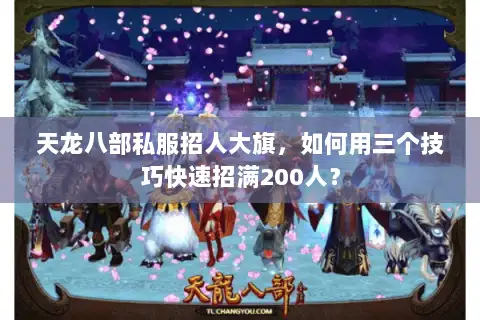天龙八部私服招人大旗，如何用三个技巧快速招满200人？