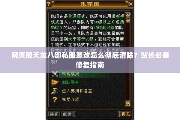 网页被天龙八部私服篡改怎么彻底清除?站长必备修复指南 网页被天龙八部私服篡改怎么彻底清除?站长必备修复指南
