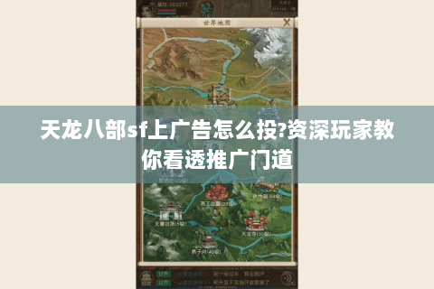 天龙八部sf上广告怎么投?资深玩家教你看透推广门道