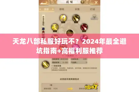 天龙八部私服好玩不?2024年最全避坑指南+高福利服推荐 天龙八部私服好玩不?2024年最全避坑指南+高福利服推荐