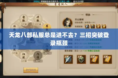 天龙八部私服总是进不去？三招突破登录瓶颈