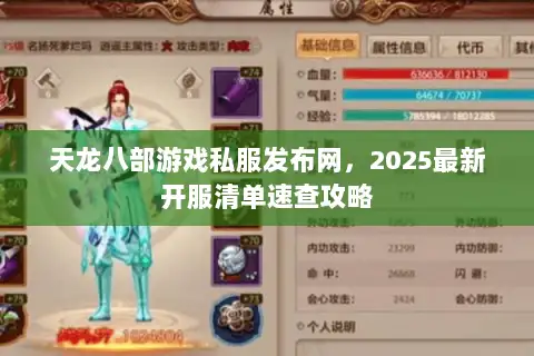 天龙八部游戏私服发布网，2025最新开服清单速查攻略