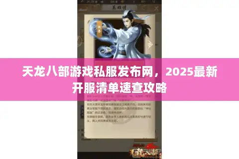 天龙八部游戏私服发布网，2025最新开服清单速查攻略