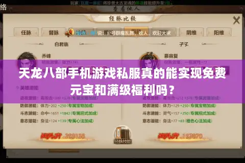天龙八部手机游戏私服真的能实现免费元宝和满级福利吗？