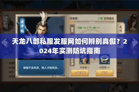 天龙八部私服发服网如何辨别真假？2024年实测防坑指南