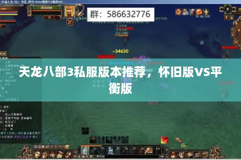 天龙八部3私服版本推荐,怀旧版VS平衡版 天龙八部3私服版本推荐,怀旧版VS平衡版