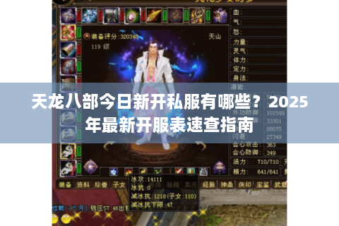 天龙八部今日新开私服有哪些?2025年最新开服表速查指南 天龙八部今日新开私服有哪些?2025年最新开服表速查指南